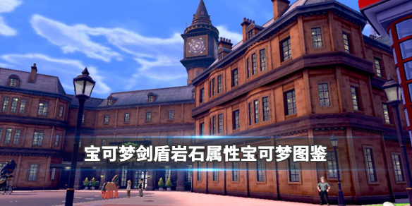 宝可梦剑盾岩石属性宝可梦图鉴汇总 精灵宝可梦剑盾gba岩石