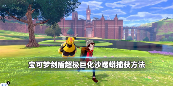 宝可梦剑盾超极巨化沙螺蟒捕获方法 剑盾沙螺蟒在哪