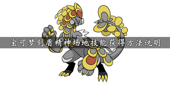 宝可梦剑盾精神场地技能效果介绍（剑盾精神场地是干嘛的）