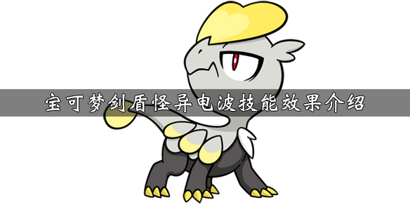 宝可梦剑盾怪异电波技能效果是什么（宝可梦剑盾怪异电波在哪）