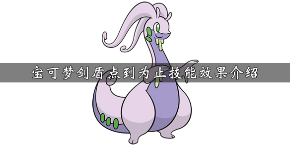 宝可梦剑盾点到为止技能怎么学（宝可梦剑盾点到为止给谁学比较好）