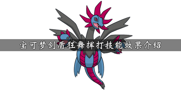 宝可梦剑盾狂舞挥打技能怎么学 剑盾抓狂技能