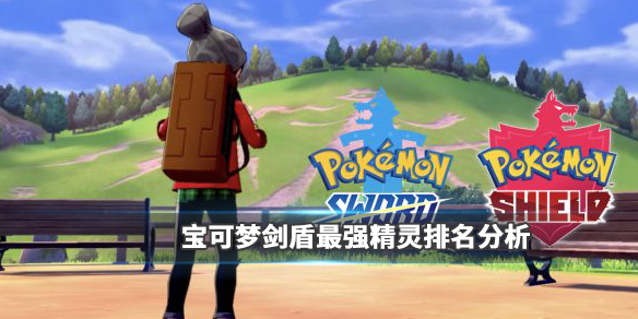 宝可梦剑盾最强宝可梦有哪些（宝可梦剑盾最强宝可梦排名）