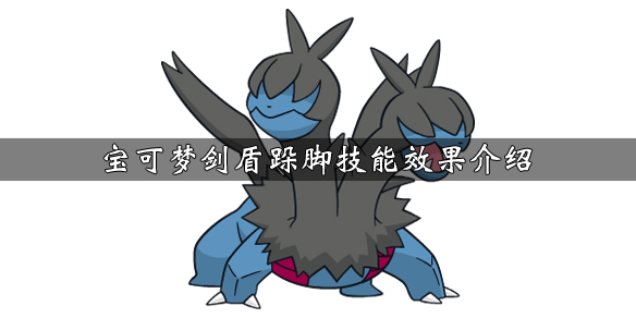 宝可梦剑盾跺脚技能怎么学 剑盾跺脚在哪里学