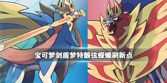 宝可梦剑盾梦特颤弦蝾螈在哪里（宝可梦剑盾什么叫梦特）