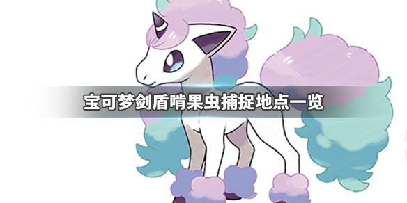 宝可梦剑盾啃果虫在哪抓（精灵宝可梦剑盾啃果虫性格）