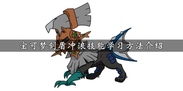 宝可梦剑盾冲浪技能效果说明 宝可梦剑盾冲浪怎么用