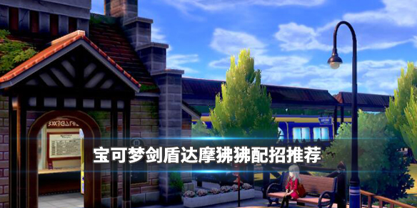 宝可梦剑盾达摩狒狒配招推荐（宝可梦剑盾达摩狒狒达摩模式怎么刷）