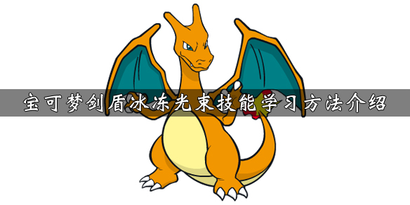 宝可梦剑盾冰冻光束技能效果说明 剑盾冰冻光束技能在哪里买