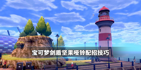宝可梦剑盾坚果哑铃配招技巧 剑盾坚果哑铃特性