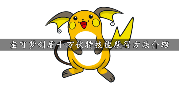 宝可梦剑盾十万伏特技能怎么学习 宝可梦盾十万伏特在哪里可以获得