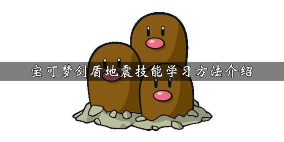 宝可梦剑盾地震技能学习方法介绍 剑盾 地震