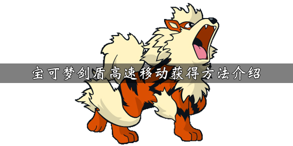 宝可梦剑盾高速移动怎么获得 宝可梦剑盾高速旋转
