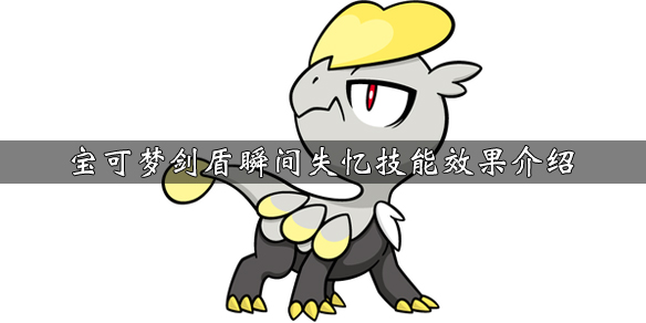 宝可梦剑盾瞬间失忆技能怎么学（宝可梦剑盾瞬间失忆技能怎么学的）