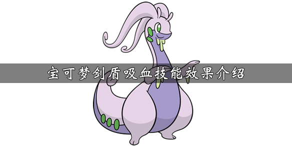宝可梦剑盾吸血技能怎么学 宝可梦剑盾吸取力量技能