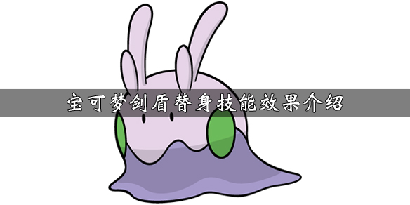 宝可梦剑盾替身技能效果介绍（宝可梦剑盾替身技能效果介绍大全）