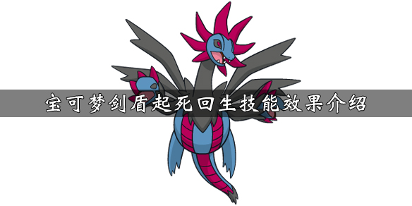 宝可梦剑盾起死回生技能效果介绍（宝可梦剑盾起死回生技能效果介绍图）