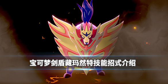 宝可梦剑盾藏玛然特技能招式介绍 宝可梦剑盾藏玛然特技能招式介绍大全