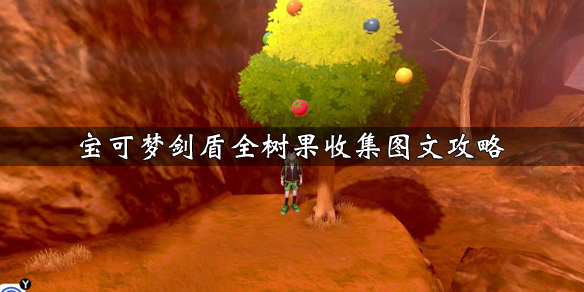 宝可梦剑盾全树果作用介绍 剑盾树果合成表