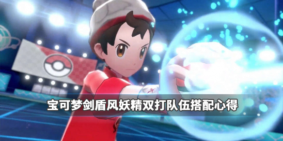 宝可梦剑盾风妖精怎么搭配（宝可梦剑盾风妖精怎么搭配好）