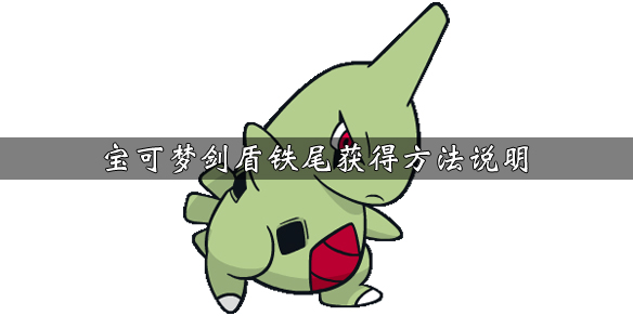 宝可梦剑盾铁尾技能效果介绍 宝可梦剑盾铁尾技能效果介绍