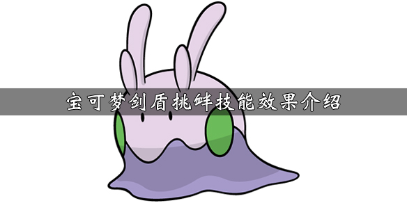 宝可梦剑盾挑衅技能效果介绍（宝可梦剑盾挑衅技能怎么获得）
