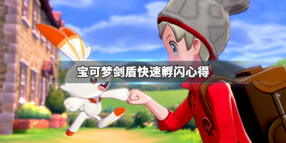 宝可梦剑盾快速孵闪心得（剑盾怎么孵蛋闪）