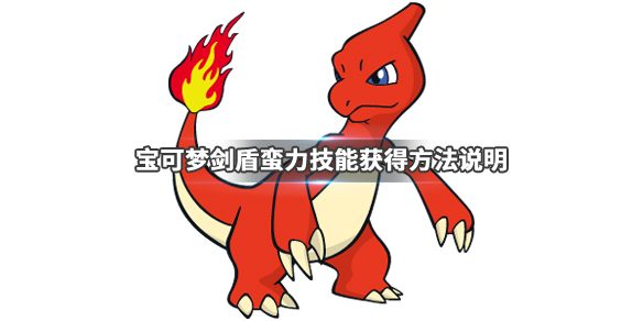 宝可梦剑盾蛮力技能效果介绍 宝可梦剑盾蛮力技能效果介绍