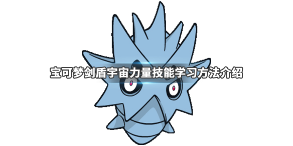 宝可梦剑盾宇宙力量技能怎么学（宝可梦剑盾宇宙力量怎么获得）