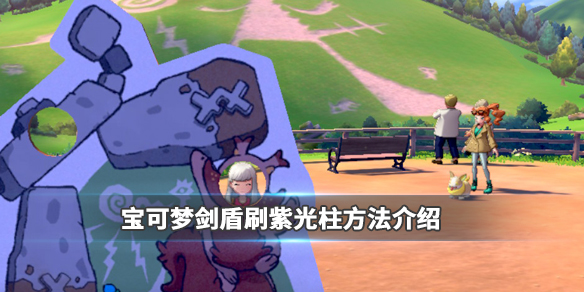 宝可梦剑盾紫光怎么刷（宝可梦剑盾紫光怎么刷努力值）