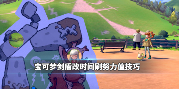 宝可梦剑盾改时间刷努力值技巧 宝可梦剑盾满级了改努力值有用吗