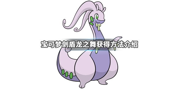 宝可梦剑盾龙之舞技能效果介绍 宝可梦剑盾龙之舞技能效果介绍图