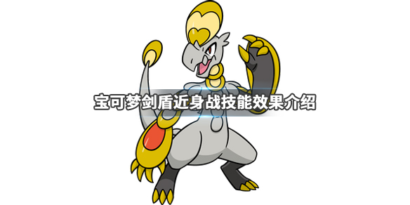 宝可梦剑盾近身战技能怎么获得 口袋妖怪剑盾近身战技能怎么获得