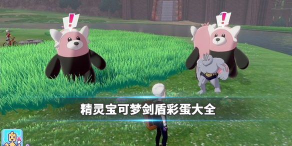 精灵宝可梦剑盾彩蛋大全 宝可梦剑盾彩蛋汇总