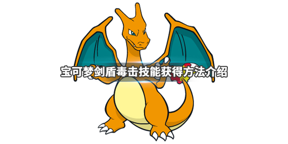 宝可梦剑盾毒击技能获得方法介绍（宝可梦剑盾毒击技能获得方法介绍图）
