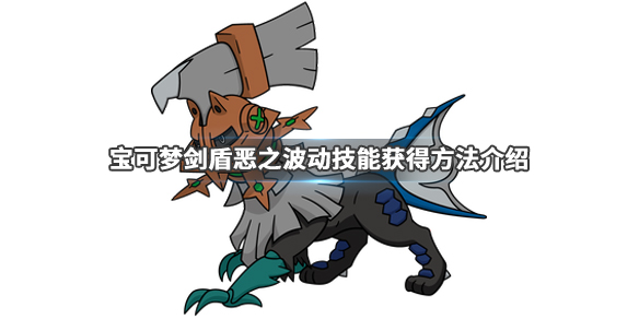 宝可梦剑盾恶之波动技能怎么学习（宝可梦剑盾恶之波动怎么获得）