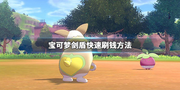 宝可梦剑盾怎么快速刷瓦特 宝可梦剑盾怎么快速刷瓦特努力值