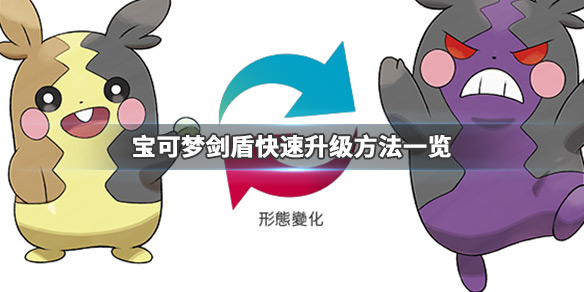 宝可梦剑盾怎么快速升级 宝可梦剑盾怎样快速升级