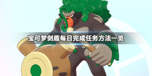 宝可梦剑盾通关后干嘛（宝可梦剑盾通关后怎么赚钱）