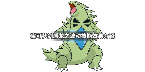 宝可梦剑盾龙之波动技能效果介绍（剑盾龙之波动在哪里学）