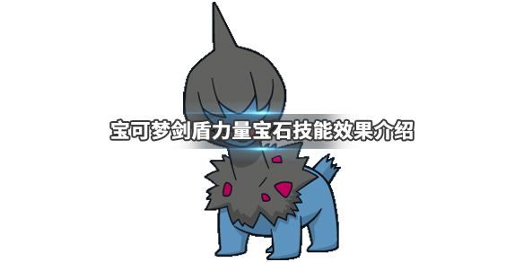 宝可梦剑盾力量宝石技能怎么学 宝可梦剑盾力量宝石技能怎么学不了