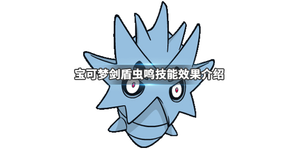 宝可梦剑盾虫鸣技能效果介绍 宝可梦剑盾虫鸣技能效果介绍