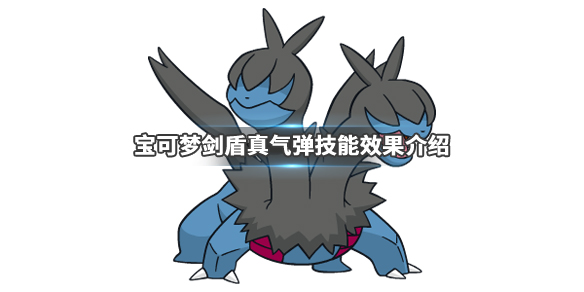 宝可梦剑盾真气弹技能怎么学 剑盾真气弹掉落几率大吗