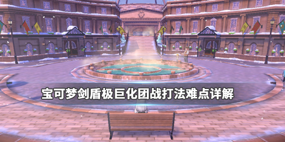 宝可梦剑盾团体战怎么打 宝可梦剑盾参加团体战