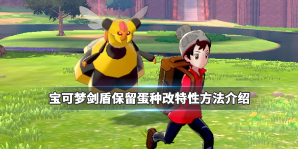 宝可梦剑盾特性怎么改 宝可梦剑盾特性怎么改属性