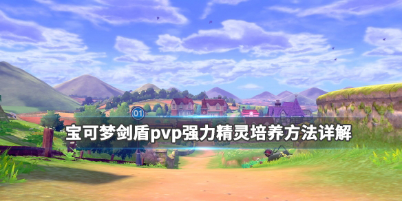宝可梦剑盾pvp强力精灵培养方法详解 宝可梦剑盾pvp强力精灵培养方法详解图