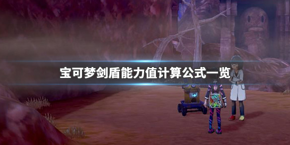 宝可梦剑盾能力值怎么提升（宝可梦剑盾 能力）