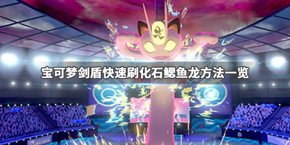 宝可梦剑盾怎么快速刷化石鳃鱼龙（宝可梦剑盾化石鱼获取）