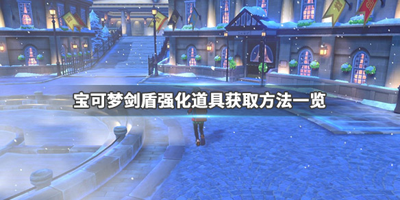 宝可梦剑盾在哪买神奇糖果（宝可梦剑盾哪里买神奇糖果）