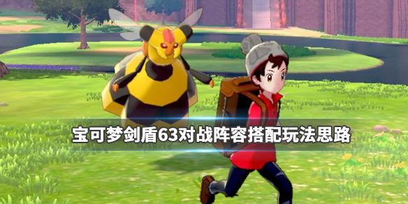 宝可梦剑盾63对战阵容搭配玩法思路 宝可梦剑盾63对战阵容搭配玩法思路